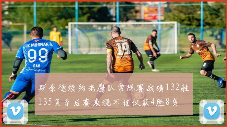 斯奈德续约老鹰队常规赛战绩132胜135负季后赛表现不佳仅获4胜8负