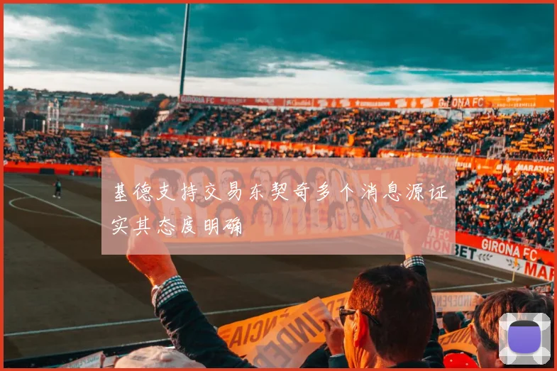 基德支持交易东契奇多个消息源证实其态度明确