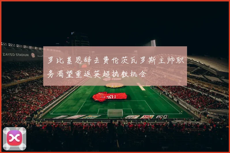 罗比基恩辞去费伦茨瓦罗斯主帅职务渴望重返英超执教机会