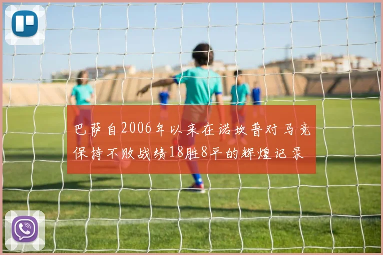 巴萨自2006年以来在诺坎普对马竞保持不败战绩18胜8平的辉煌记录