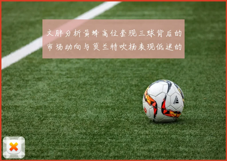 文胖分析黄蜂高位套现三球背后的市场动向与莫兰特吹杨表现低迷的影响