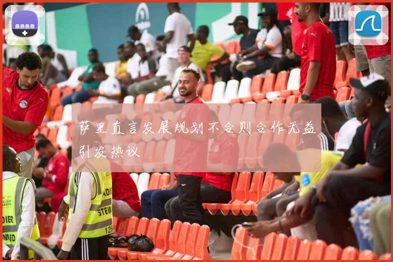 萨里直言发展规划不合则合作无益引发热议