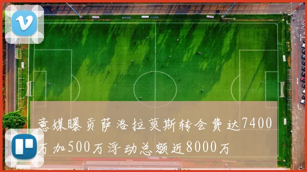 意媒曝贡萨洛拉莫斯转会费达7400万加500万浮动总额近8000万